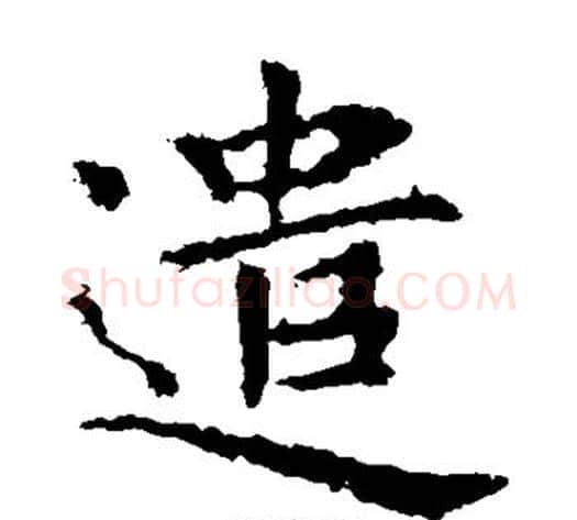 遣字钟繇毛笔楷书书法写法,摘自钟繇毛笔楷书书法作品