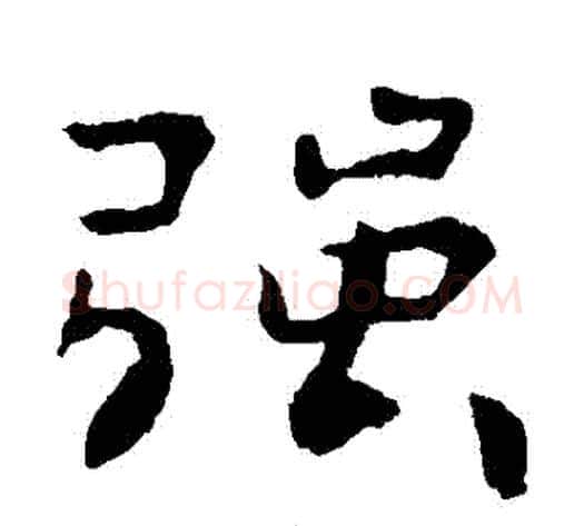 強字钟繇毛笔楷书书法写法,摘自钟繇毛笔楷书书法作品