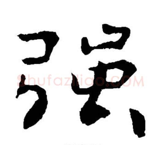 强字钟繇毛笔楷书书法写法,摘自钟繇毛笔楷书书法作品