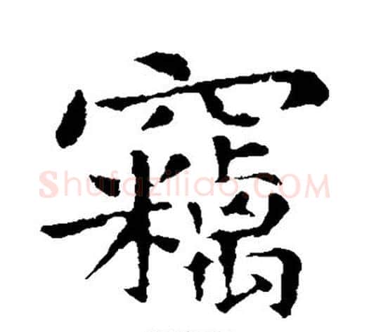 窃字钟繇毛笔楷书书法写法,摘自钟繇毛笔楷书书法作品