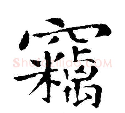 竊字钟繇毛笔楷书书法写法,摘自钟繇毛笔楷书书法作品