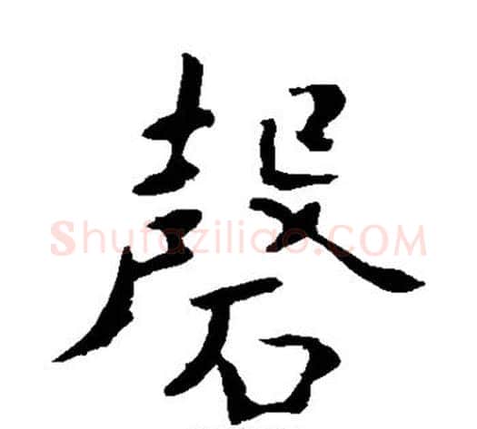 磬字钟繇毛笔楷书书法写法,摘自钟繇毛笔楷书书法作品