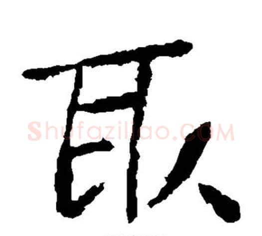 取字钟繇毛笔楷书书法写法,摘自钟繇毛笔楷书书法作品
