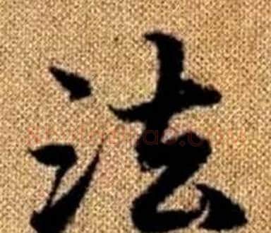 法字王铎毛笔楷书书法写法,摘自真草千字文