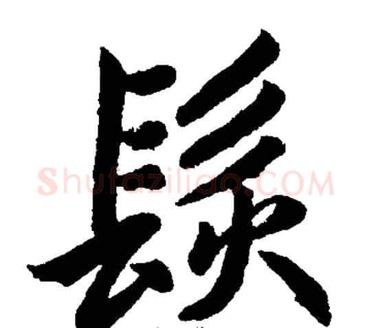 髮字王铎毛笔楷书书法写法,摘自王铎毛笔楷书书法作品