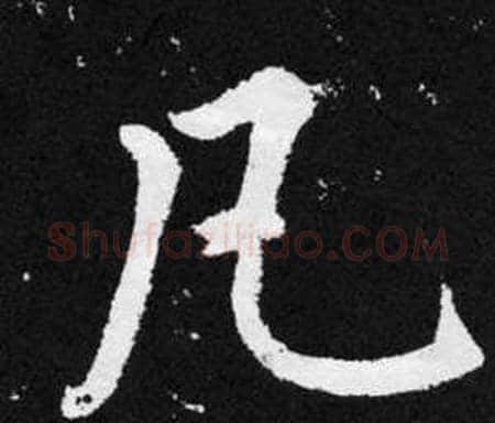 凡字王铎毛笔楷书书法写法,摘自张留孙碑