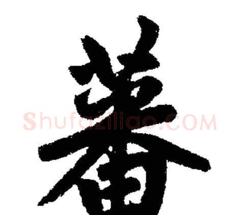 蕃字王铎毛笔楷书书法写法,摘自王铎毛笔楷书书法作品