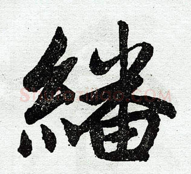 翻字王铎毛笔楷书书法写法,摘自王铎毛笔楷书书法作品