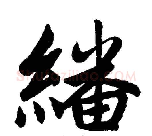 繙字王铎毛笔楷书书法写法,摘自王铎毛笔楷书书法作品