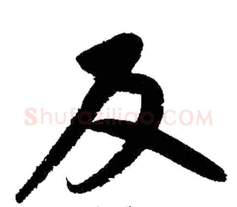 反字王铎毛笔楷书书法写法,摘自王铎毛笔楷书书法作品
