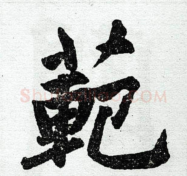 范字王铎毛笔楷书书法写法,摘自王铎毛笔楷书书法作品