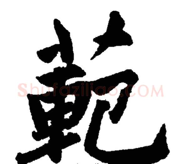 範字王铎毛笔楷书书法写法,摘自王铎毛笔楷书书法作品