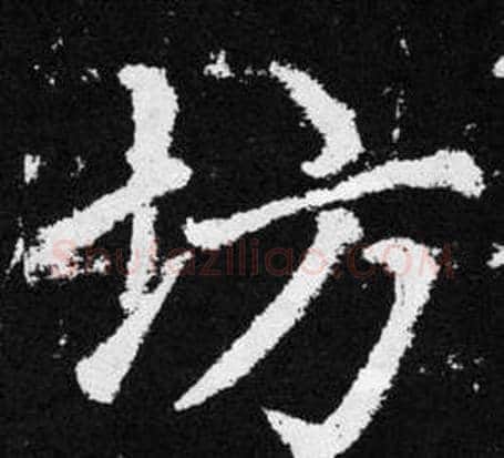 坊字王铎毛笔楷书书法写法,摘自张留孙碑