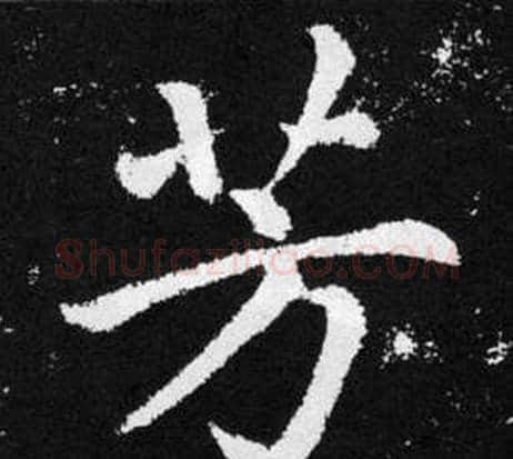 芳字王铎毛笔楷书书法写法,摘自张留孙碑
