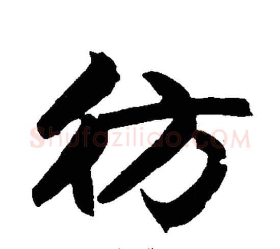 彷字王铎毛笔楷书书法写法,摘自王铎毛笔楷书书法作品