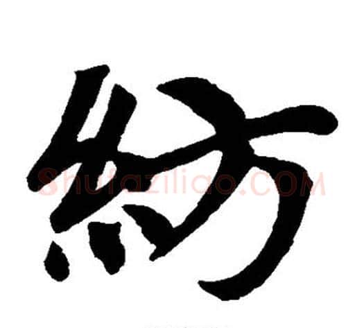 纺字王铎毛笔楷书书法写法,摘自王铎毛笔楷书书法作品