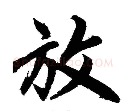 放字王铎毛笔楷书书法写法,摘自王铎毛笔楷书书法作品