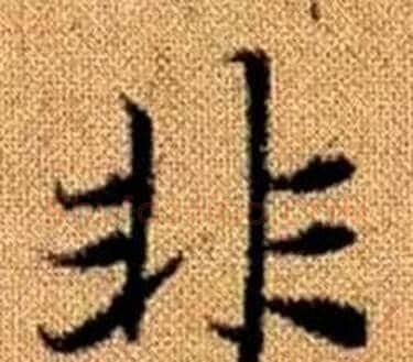 非字王铎毛笔楷书书法写法,摘自真草千字文