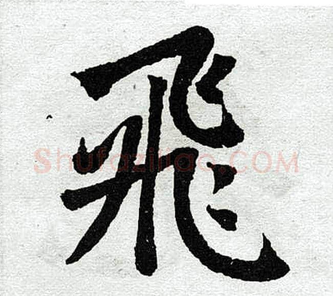 飞字王铎毛笔楷书书法写法,摘自王铎毛笔楷书书法作品