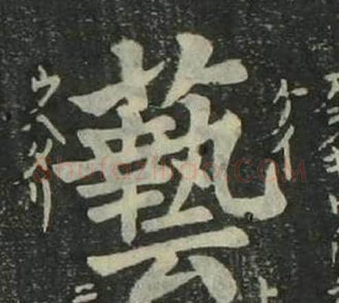 藝字姜立纲毛笔楷书书法写法,摘自四体千字文