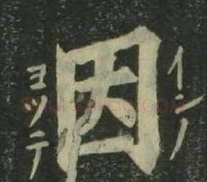 因字姜立纲毛笔楷书书法写法,摘自四体千字文