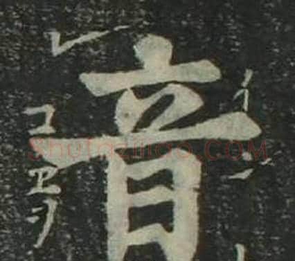 音字姜立纲毛笔楷书书法写法,摘自四体千字文
