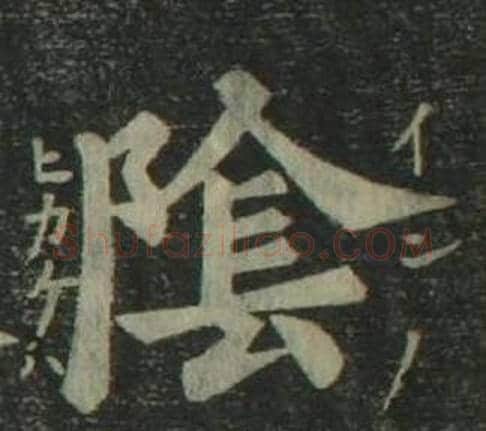 陰字姜立纲毛笔楷书书法写法,摘自四体千字文