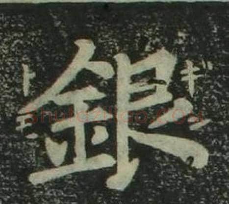 銀字姜立纲毛笔楷书书法写法,摘自四体千字文