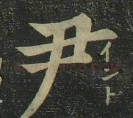 尹字姜立纲毛笔楷书书法写法,摘自四体千字文