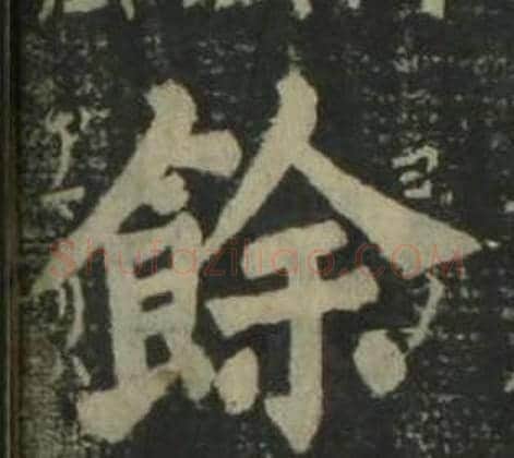 餘字姜立纲毛笔楷书书法写法,摘自四体千字文