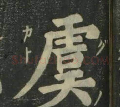 虞字姜立纲毛笔楷书书法写法,摘自四体千字文