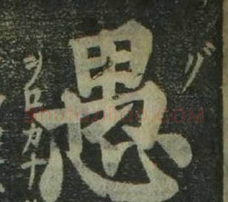愚字姜立纲毛笔楷书书法写法,摘自四体千字文