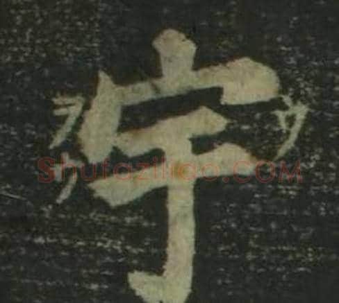 宇字姜立纲毛笔楷书书法写法,摘自四体千字文