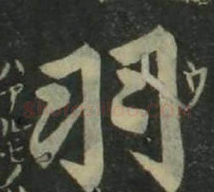 羽字姜立纲毛笔楷书书法写法,摘自四体千字文