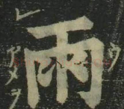 雨字姜立纲毛笔楷书书法写法,摘自四体千字文