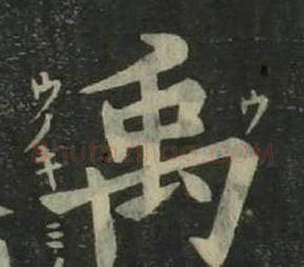 禹字姜立纲毛笔楷书书法写法,摘自四体千字文