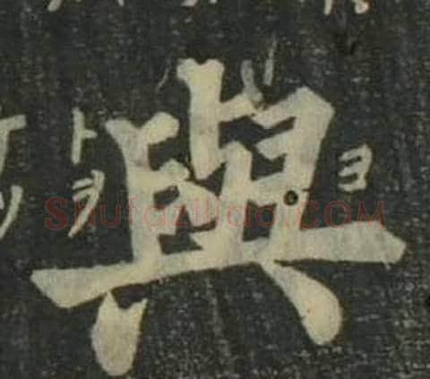 與字姜立纲毛笔楷书书法写法,摘自四体千字文