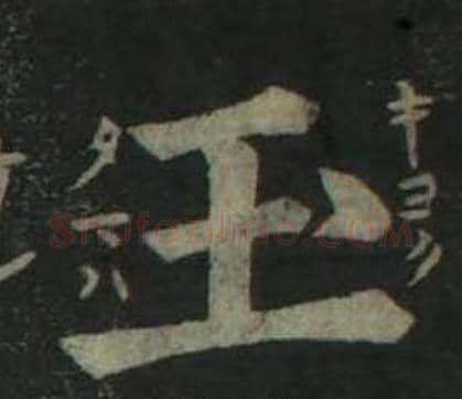 玉字姜立纲毛笔楷书书法写法,摘自四体千字文