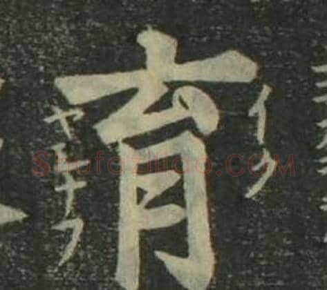 育字姜立纲毛笔楷书书法写法,摘自四体千字文