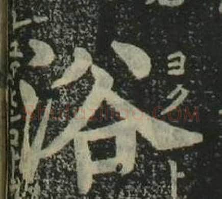 浴字姜立纲毛笔楷书书法写法,摘自四体千字文