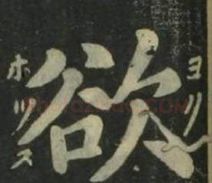 欲字姜立纲毛笔楷书书法写法,摘自四体千字文