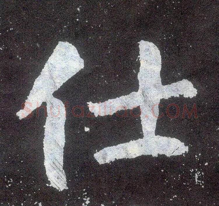 仕毛笔楷书写法,摘自唐颜真卿颜勤礼碑