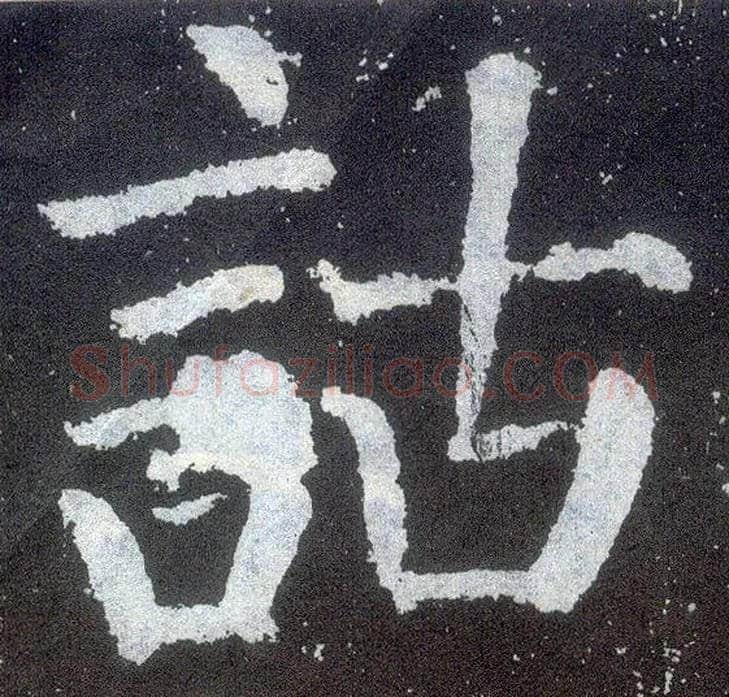 诂毛笔楷书写法,摘自唐颜真卿颜勤礼碑