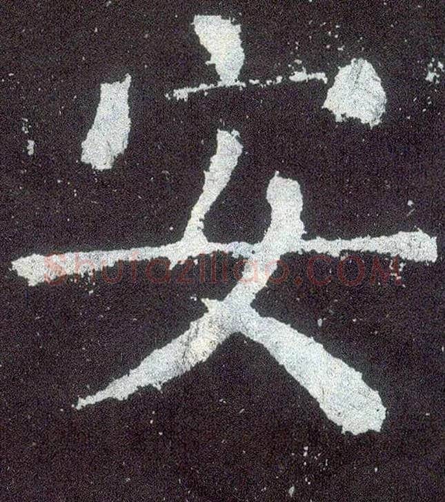 安毛笔楷书写法,摘自唐颜真卿颜勤礼碑