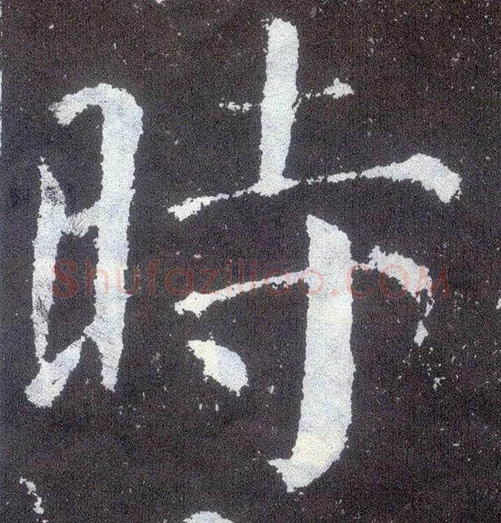 時毛笔楷书写法,摘自唐颜真卿颜勤礼碑