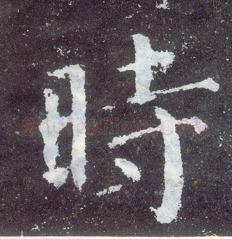 時毛笔楷书写法,摘自唐颜真卿颜勤礼碑