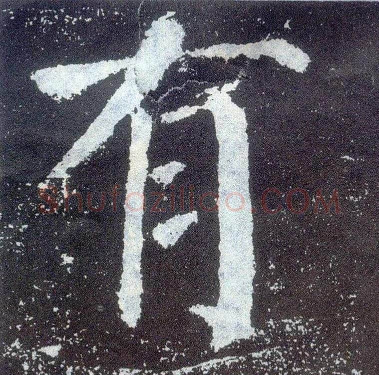 有毛笔楷书写法,摘自唐颜真卿颜勤礼碑