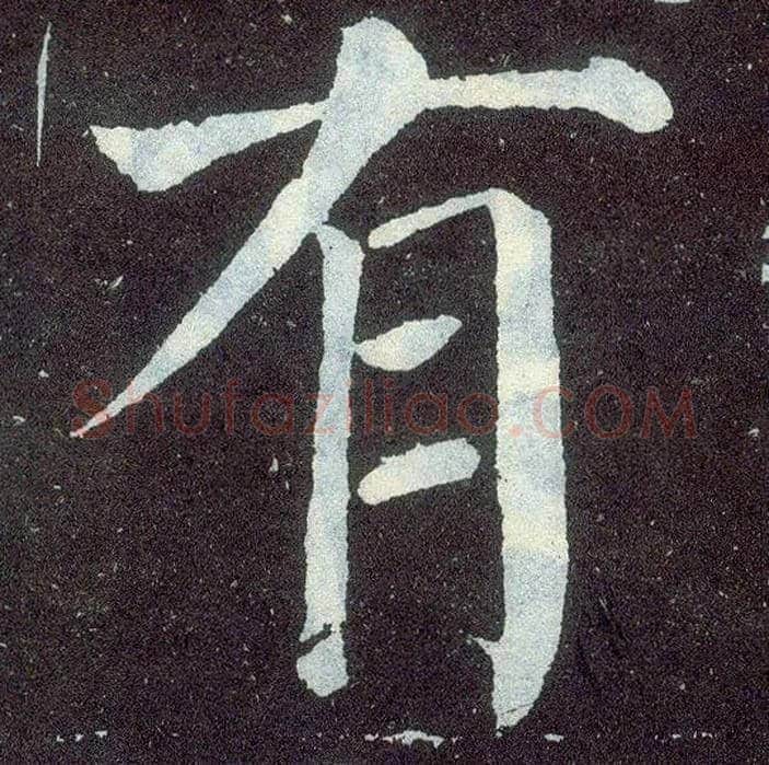 有毛笔楷书写法,摘自唐颜真卿颜勤礼碑