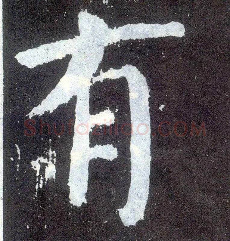 有毛笔楷书写法,摘自唐颜真卿颜勤礼碑