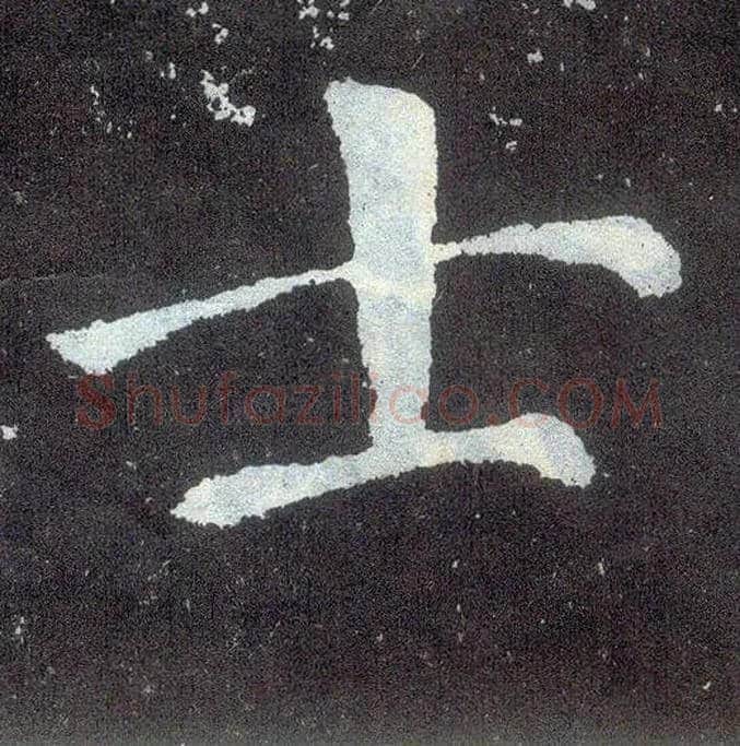 士毛笔楷书写法,摘自唐颜真卿颜勤礼碑